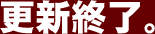 更新終了。
